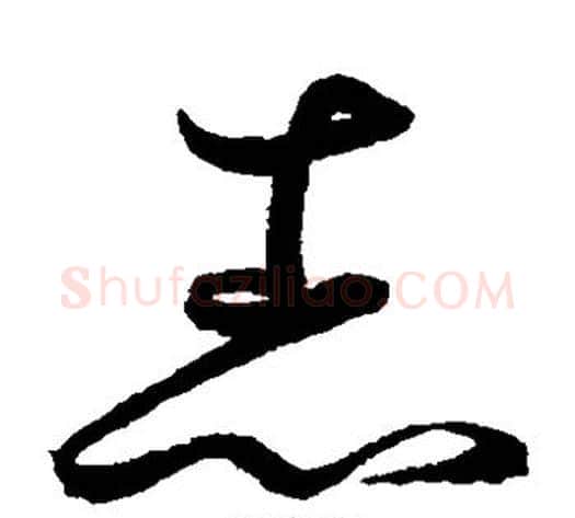 志字鲜于枢毛笔草书书法写法,摘自鲜于枢毛笔草书书法作品