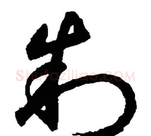 制字鲜于枢毛笔草书书法写法,摘自鲜于枢毛笔草书书法作品