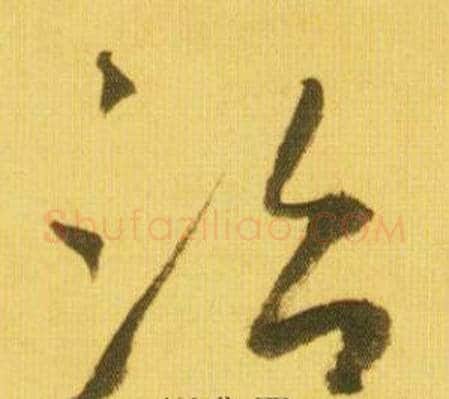 治字鲜于枢毛笔草书书法写法,摘自韩愈进学解