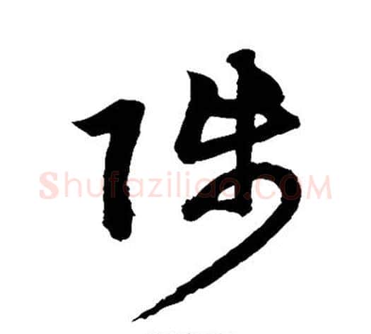 陟字鲜于枢毛笔草书书法写法,摘自鲜于枢毛笔草书书法作品