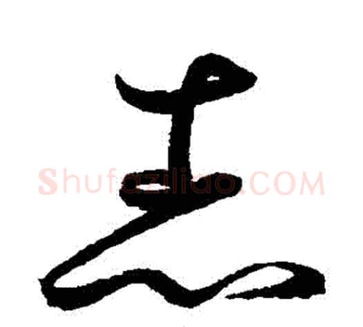 誌字鲜于枢毛笔草书书法写法,摘自鲜于枢毛笔草书书法作品
