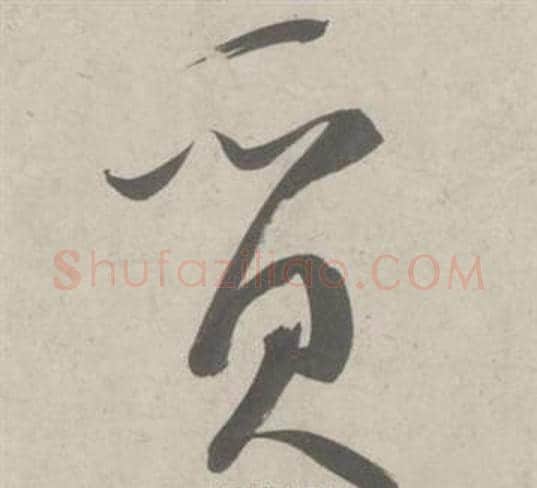 質字鲜于枢毛笔草书书法写法,摘自杜工部行次昭陵诗卷