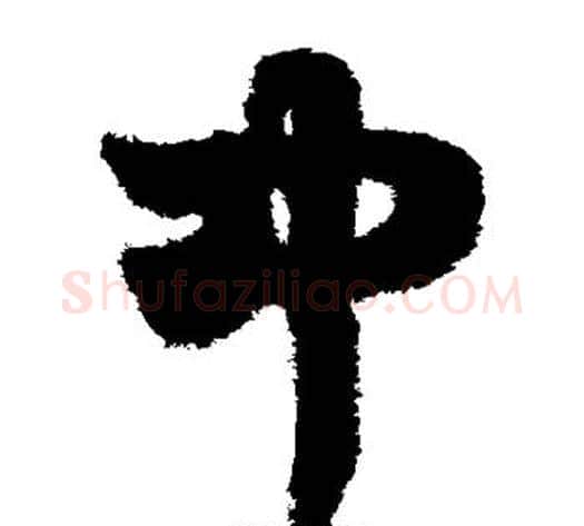 中字鲜于枢毛笔草书书法写法,摘自鲜于枢毛笔草书书法作品