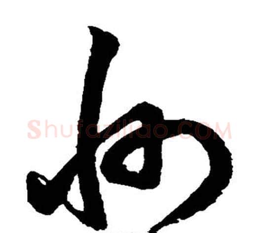州字鲜于枢毛笔草书书法写法,摘自鲜于枢毛笔草书书法作品