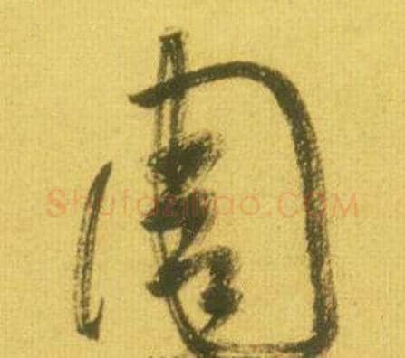 周字鲜于枢毛笔草书书法写法,摘自韩愈进学解