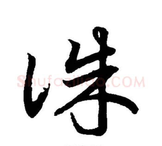 诛字鲜于枢毛笔草书书法写法,摘自鲜于枢毛笔草书书法作品