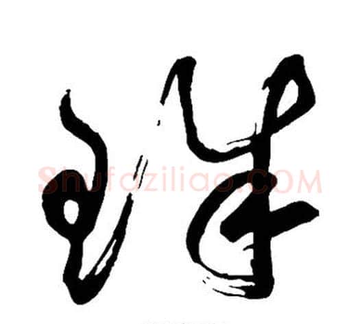 珠字鲜于枢毛笔草书书法写法,摘自鲜于枢毛笔草书书法作品