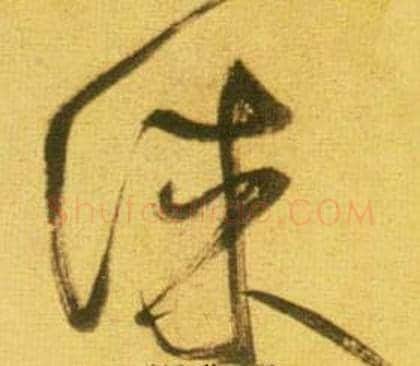 誅字鲜于枢毛笔草书书法写法,摘自韩愈进学解