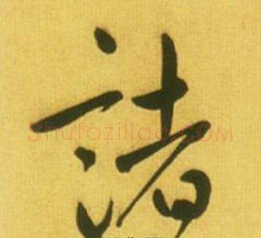 諸字鲜于枢毛笔草书书法写法,摘自韩愈进学解