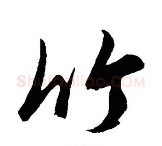 竹字鲜于枢毛笔草书书法写法,摘自鲜于枢毛笔草书书法作品