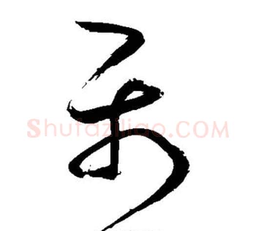 属字鲜于枢毛笔草书书法写法,摘自鲜于枢毛笔草书书法作品