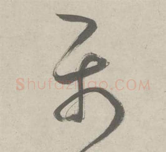 屬字鲜于枢毛笔草书书法写法,摘自杜工部行次昭陵诗卷