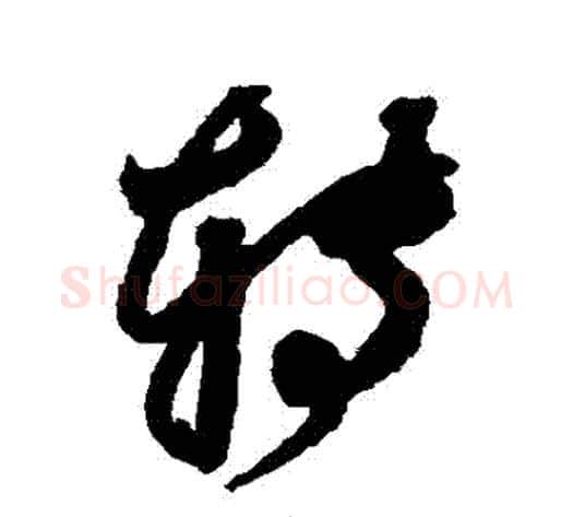 轉字鲜于枢毛笔草书书法写法,摘自鲜于枢毛笔草书书法作品