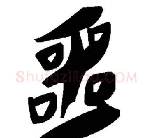 噩字毛泽东毛笔草书书法写法,摘自毛泽东毛笔草书书法作品
