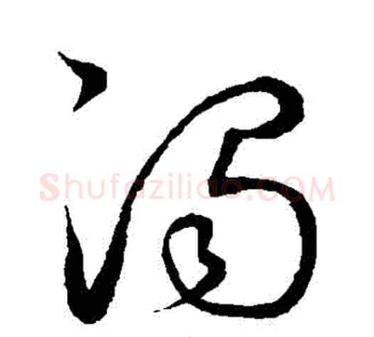 濁字鲜于枢毛笔草书书法写法,摘自鲜于枢毛笔草书书法作品
