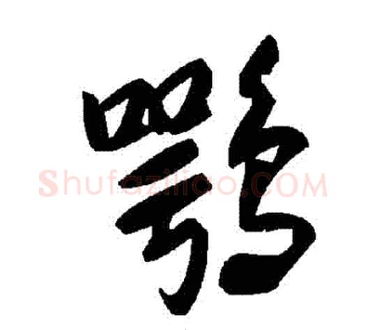 鶚字毛泽东毛笔草书书法写法,摘自毛泽东毛笔草书书法作品