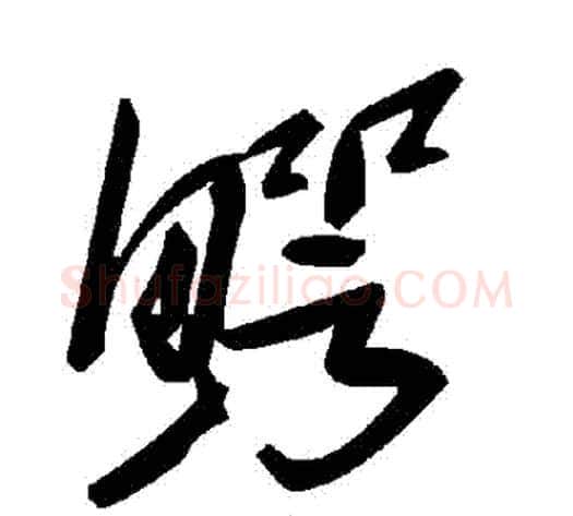 鱷字毛泽东毛笔草书书法写法,摘自毛泽东毛笔草书书法作品