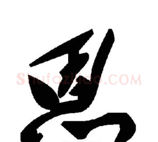 恩字毛泽东毛笔草书书法写法,摘自毛泽东毛笔草书书法作品
