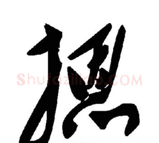 摁字毛泽东毛笔草书书法写法,摘自毛泽东毛笔草书书法作品