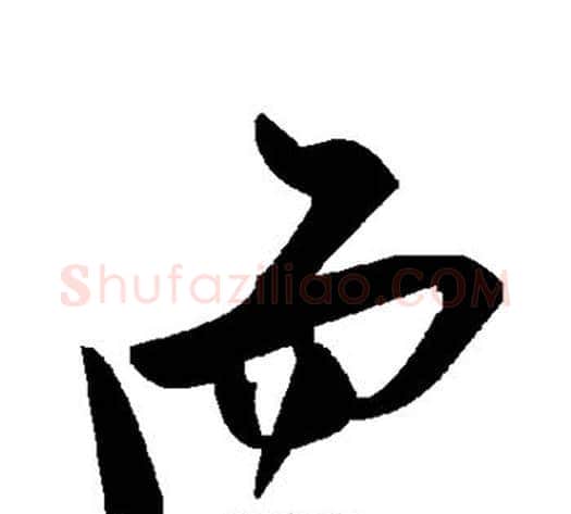 而字毛泽东毛笔草书书法写法,摘自毛泽东毛笔草书书法作品