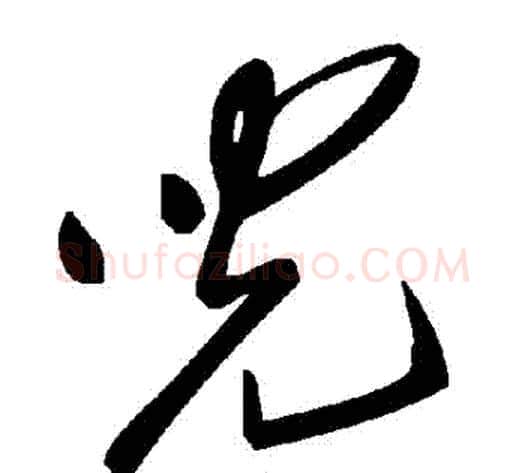 兒字毛泽东毛笔草书书法写法,摘自毛泽东毛笔草书书法作品