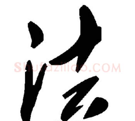 法字毛泽东毛笔草书书法写法,摘自毛泽东毛笔草书书法作品
