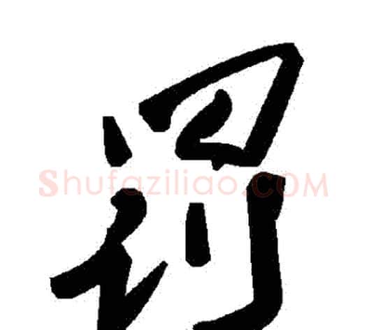 罰字毛泽东毛笔草书书法写法,摘自毛泽东毛笔草书书法作品