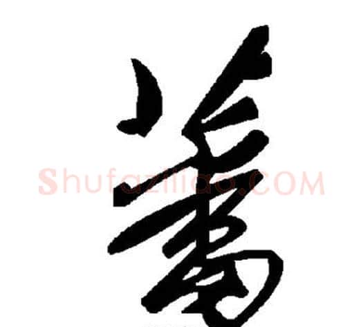 藩字毛泽东毛笔草书书法写法,摘自毛泽东毛笔草书书法作品