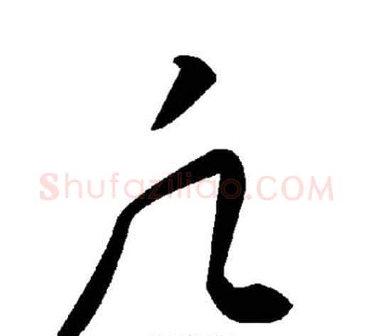 凡字毛泽东毛笔草书书法写法,摘自毛泽东毛笔草书书法作品