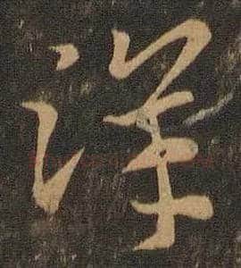 洋毛笔草书写法,摘自西晋索靖月仪帖