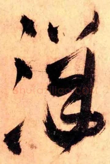 洋毛笔草书写法,摘自明王铎已巳作秋兴八首