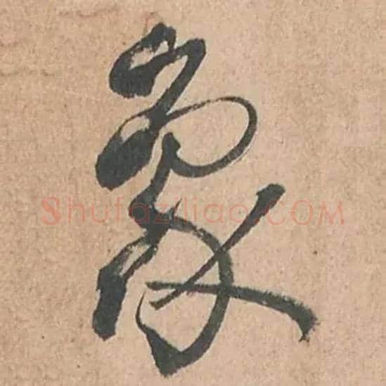 象毛笔草书写法,摘自唐孙过庭书谱