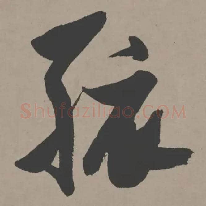 孩毛笔草书写法,摘自明张瑞图郭璞游仙诗