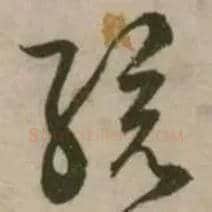 孩毛笔草书写法,摘自明张弼行草书诗文卷