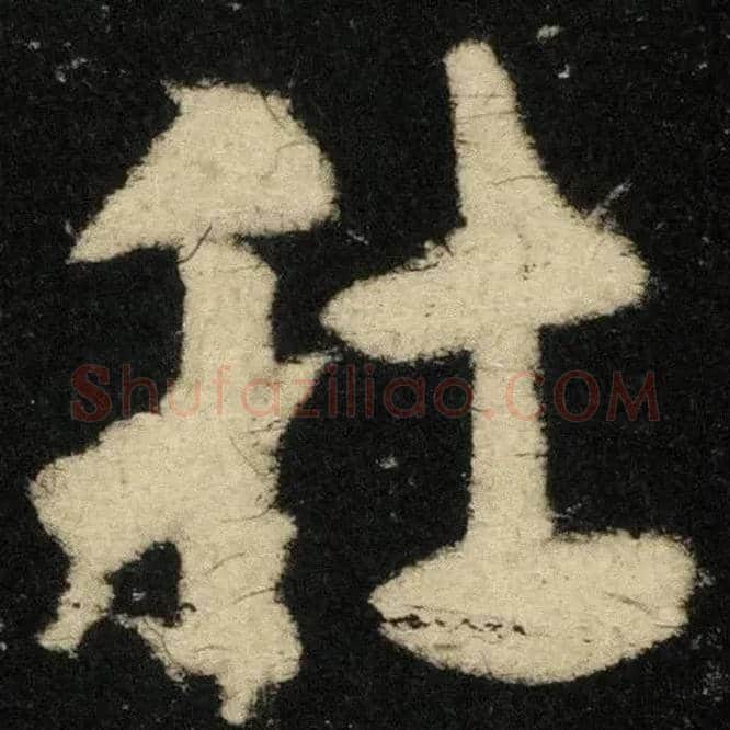 肚毛笔草书写法,摘自唐张旭肚痛帖