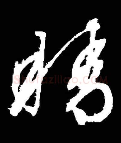 睛毛笔草书写法,摘自明·文徵明·停云馆帖