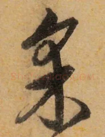 采毛笔草书写法,摘自明　宋克唐人歌