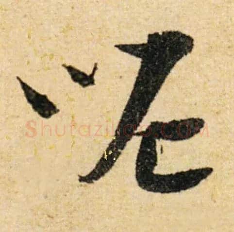 呢毛笔草书写法,摘自集自古代碑帖　参考宋陆游草书