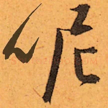 呢毛笔草书写法,摘自集自古代碑帖　参考明人陈道复草书
