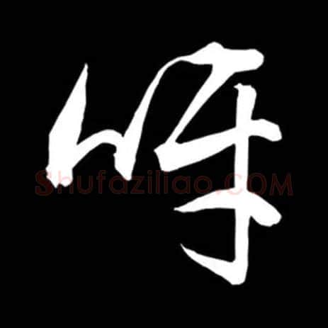 呀毛笔草书写法,摘自集自佚名草书汇编