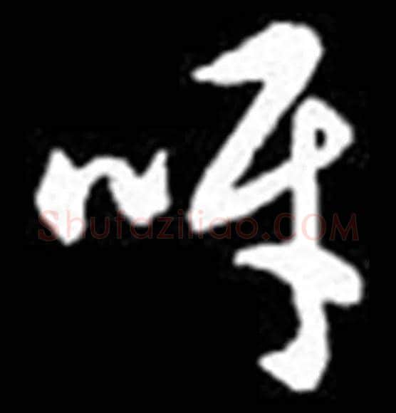 呀毛笔草书写法,摘自集自佚名草书汇编
