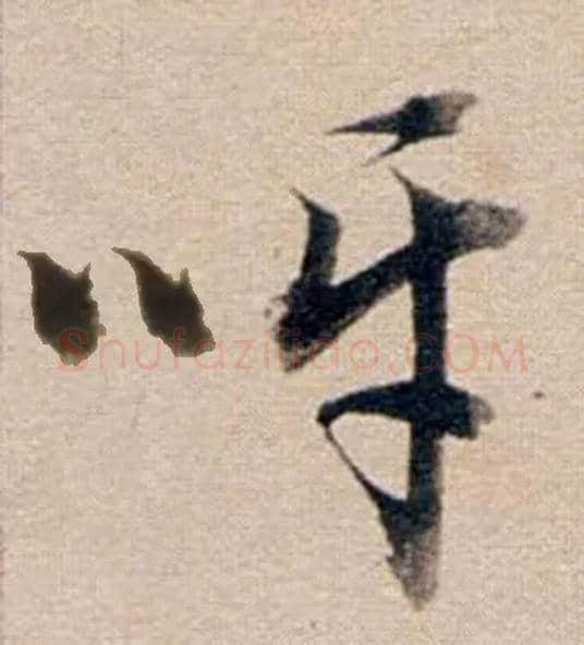 呀毛笔草书写法,摘自集自古代碑帖　参考董其昌草书