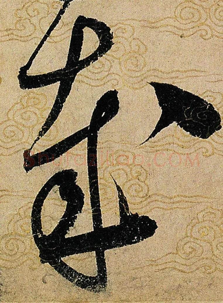 哉毛笔草书写法,摘自宋赵佶草书千字文