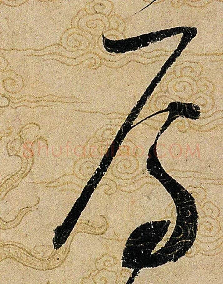 焉毛笔草书写法,摘自宋赵佶草书千字文