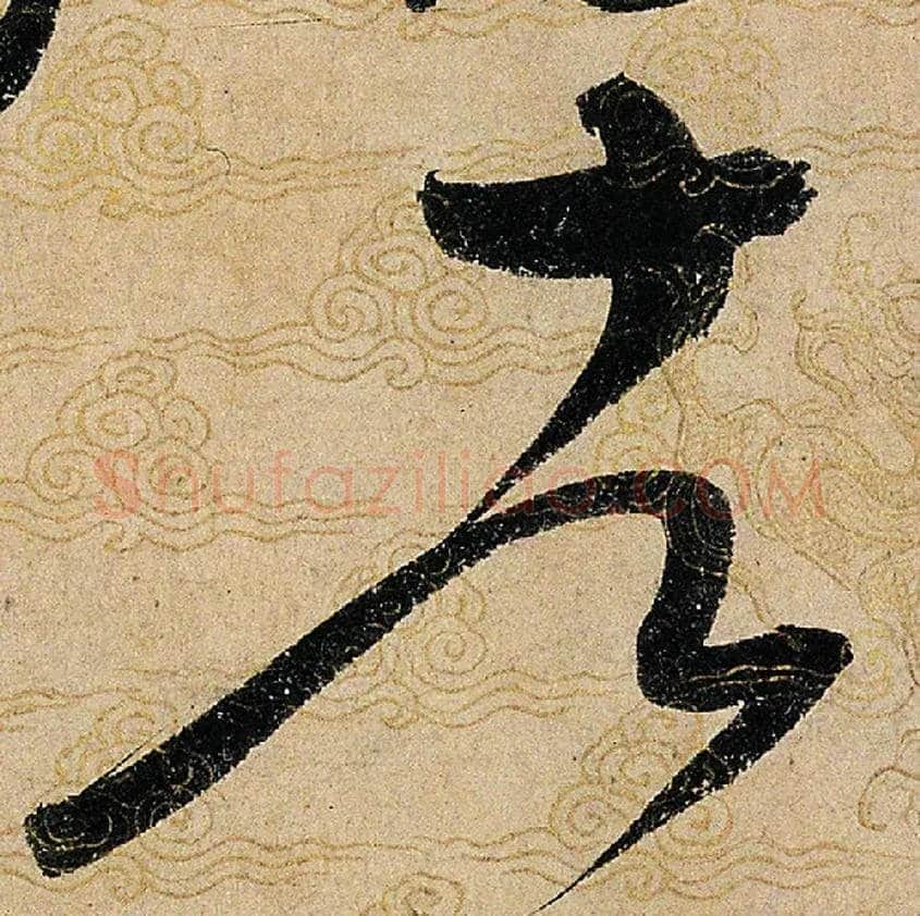 者毛笔草书写法,摘自宋赵佶草书千字文