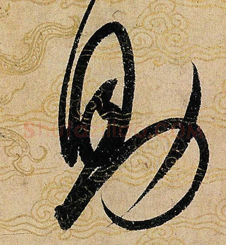 助毛笔草书写法,摘自宋赵佶草书千字文