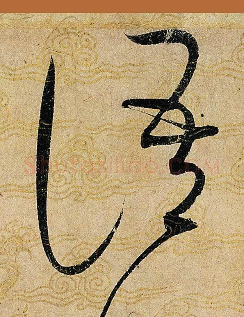 語毛笔草书写法,摘自宋赵佶草书千字文