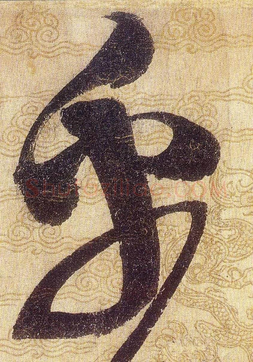 忽毛笔草书写法,摘自宋赵佶草书千字文