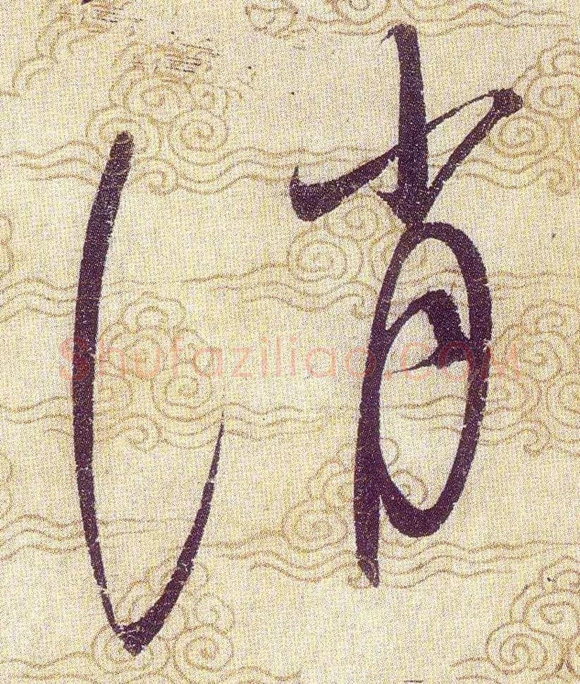 誚毛笔草书写法,摘自宋赵佶草书千字文