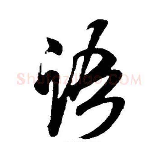 语字米芾毛笔草书书法写法,摘自米芾毛笔草书书法作品